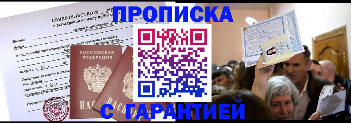 временная прописка в Симферополе