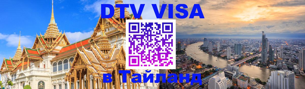 DTV (ДТВ) visa Таиланд 