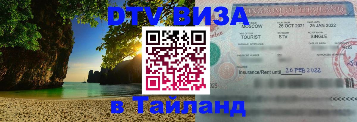 Виза ДТВ на 5 лет в Тайланд 