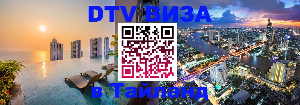 Стоимость и условия DTV визы — оформление в Таиланд под ключ - 